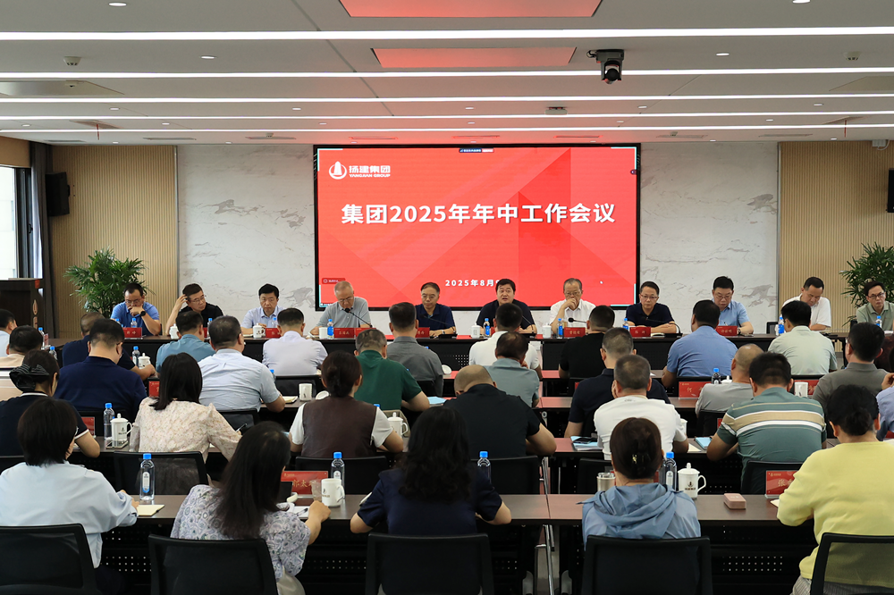 集團召開2025年年中工作會議 集團召開2025年年中工作會議